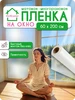 Пленка на окно статическая матовая 60х200см УютКонтент 474738253 купить за 261 ₽ в интернет‑магазине Wildberries