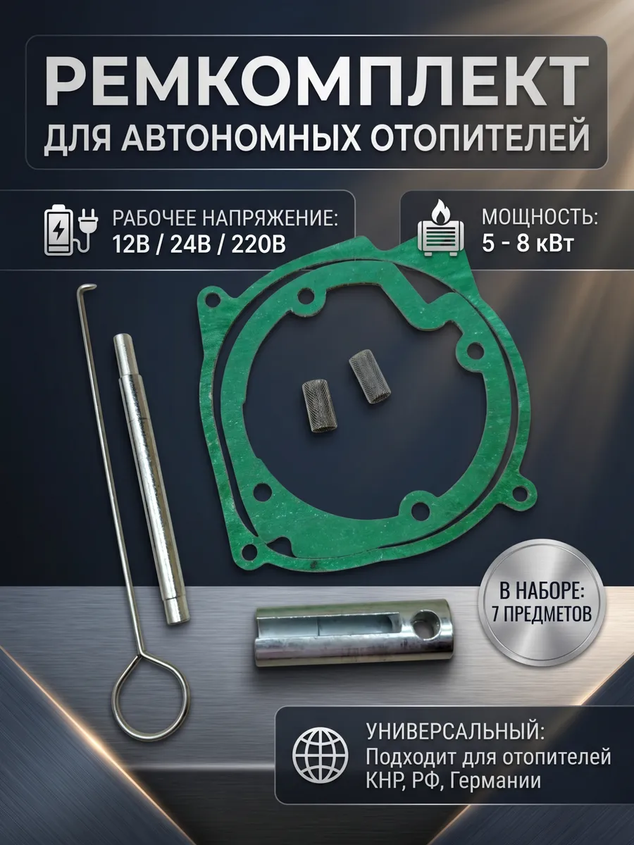 Ремкомплект для автономного отопителя 5 кВт
