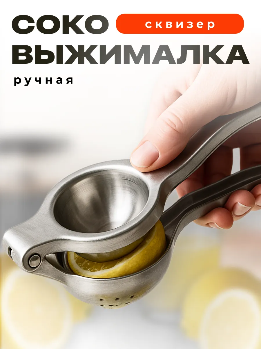 Соковыжималка для цитрусовых ручная