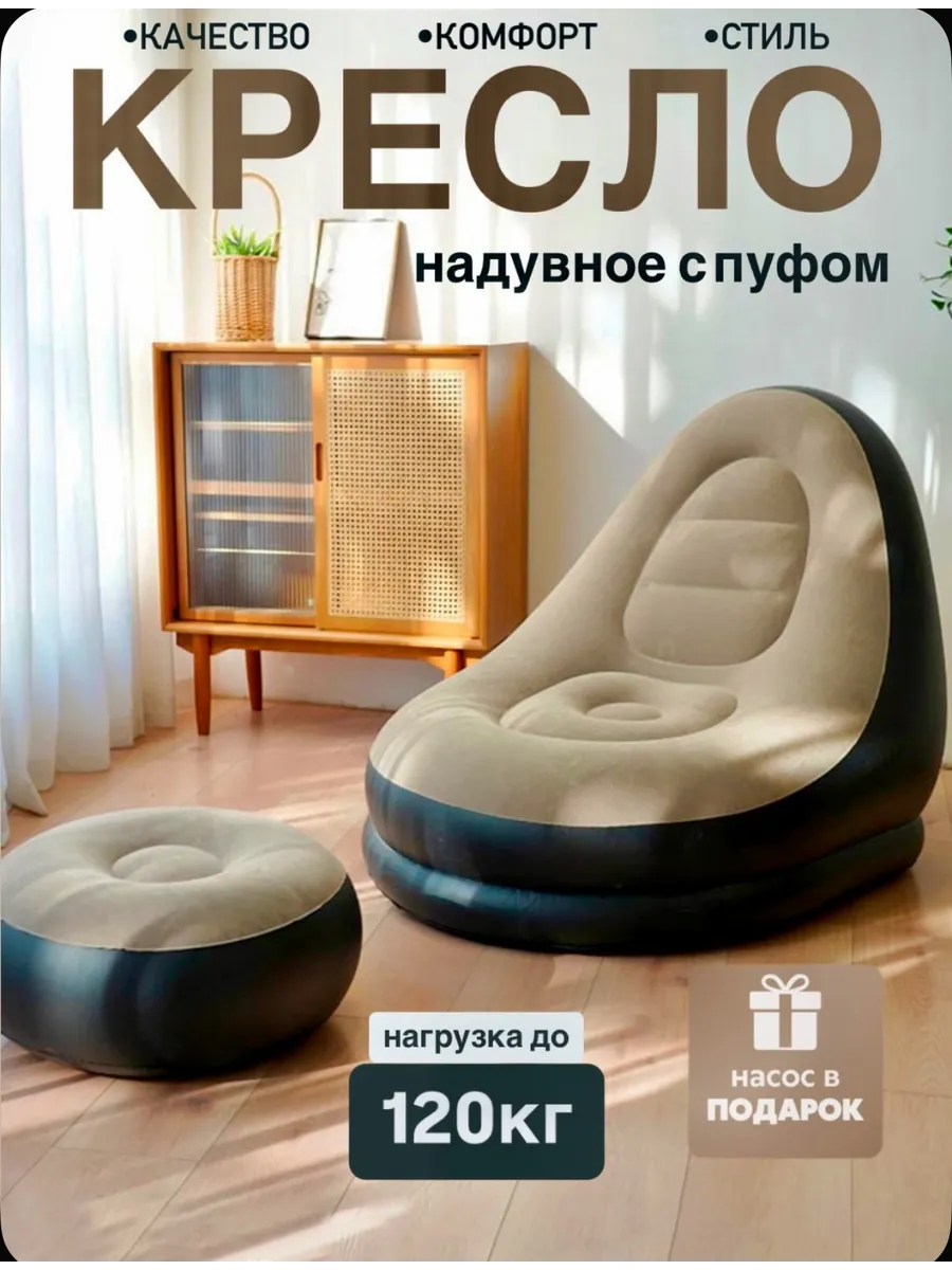 Кресло надувное с пуфом для дома и отдыха