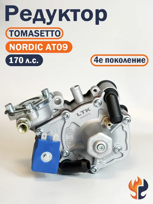 Редуктор ГБО TOMASETTO Nordic AT09 от LTK 170 л.с, 170 л