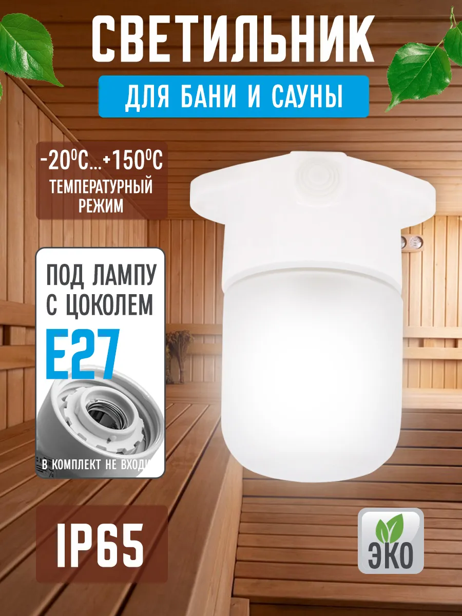 Светильник термостойкий для бани, LeeK, прямой