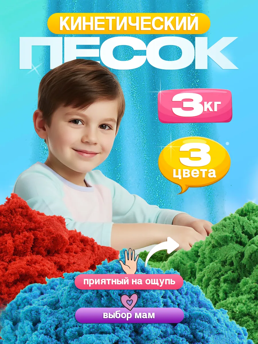 Кинетический кварцевый песок для лепки для детей 3 кг