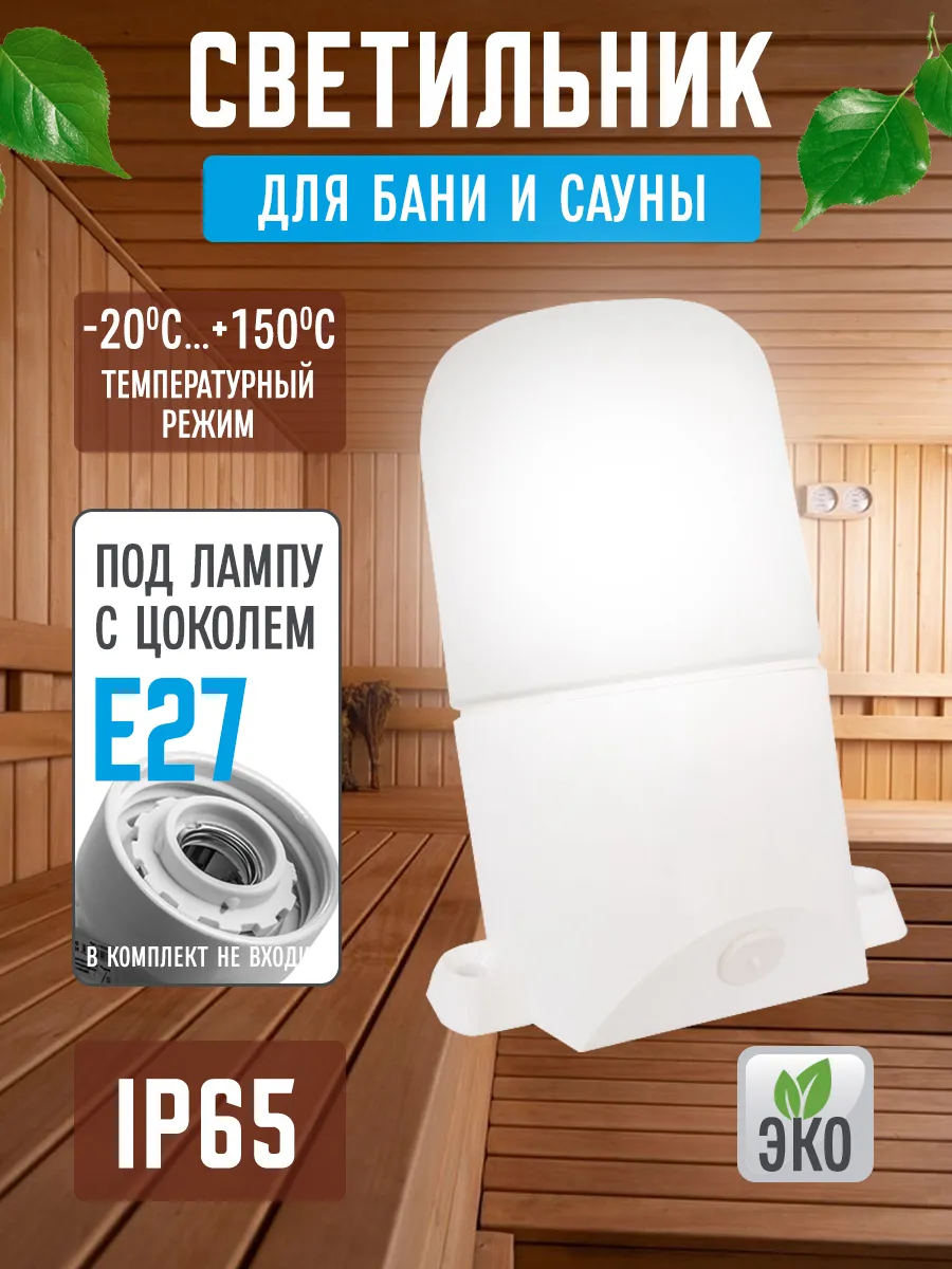 Светильник термостойкий для бани, LeeK, наклонный