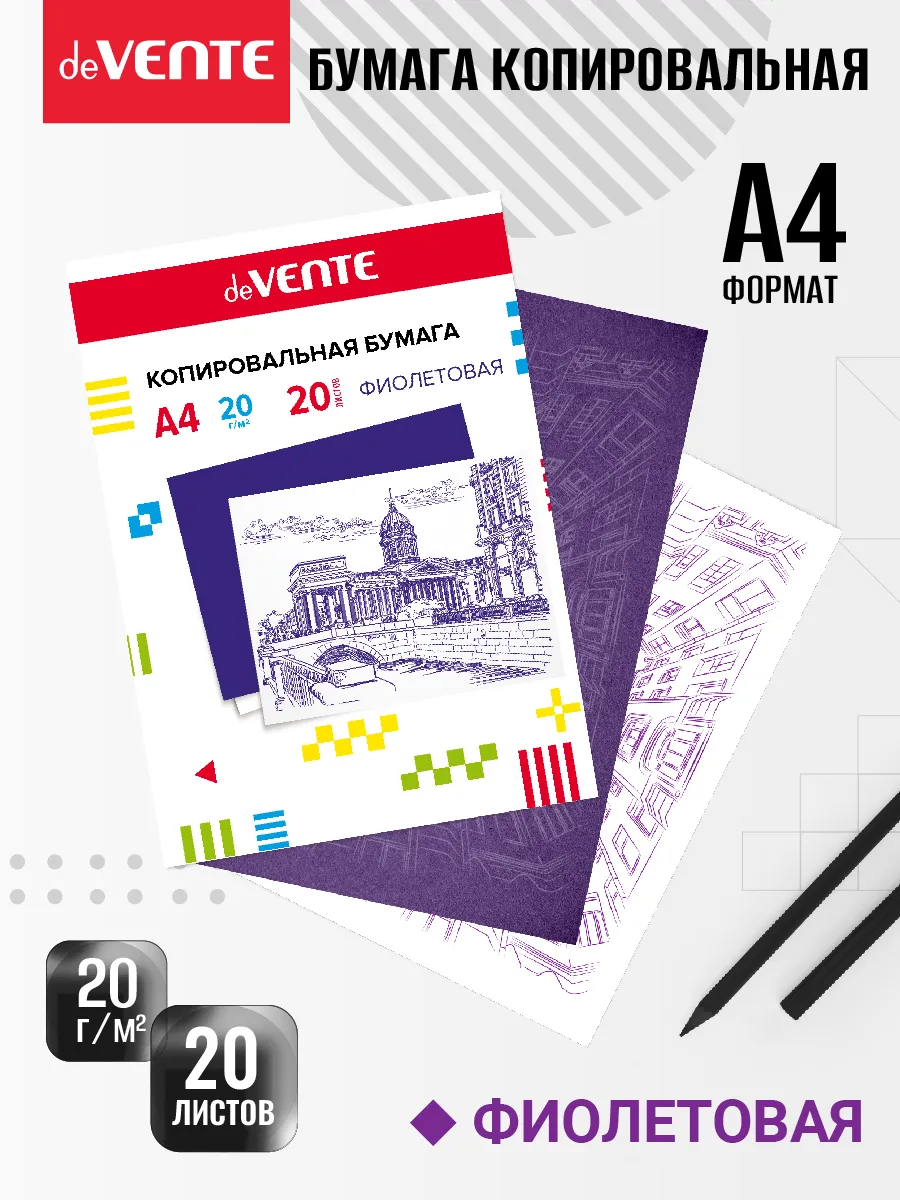 Бумага копировальная копирка А4, 20 листов, фиолетовая