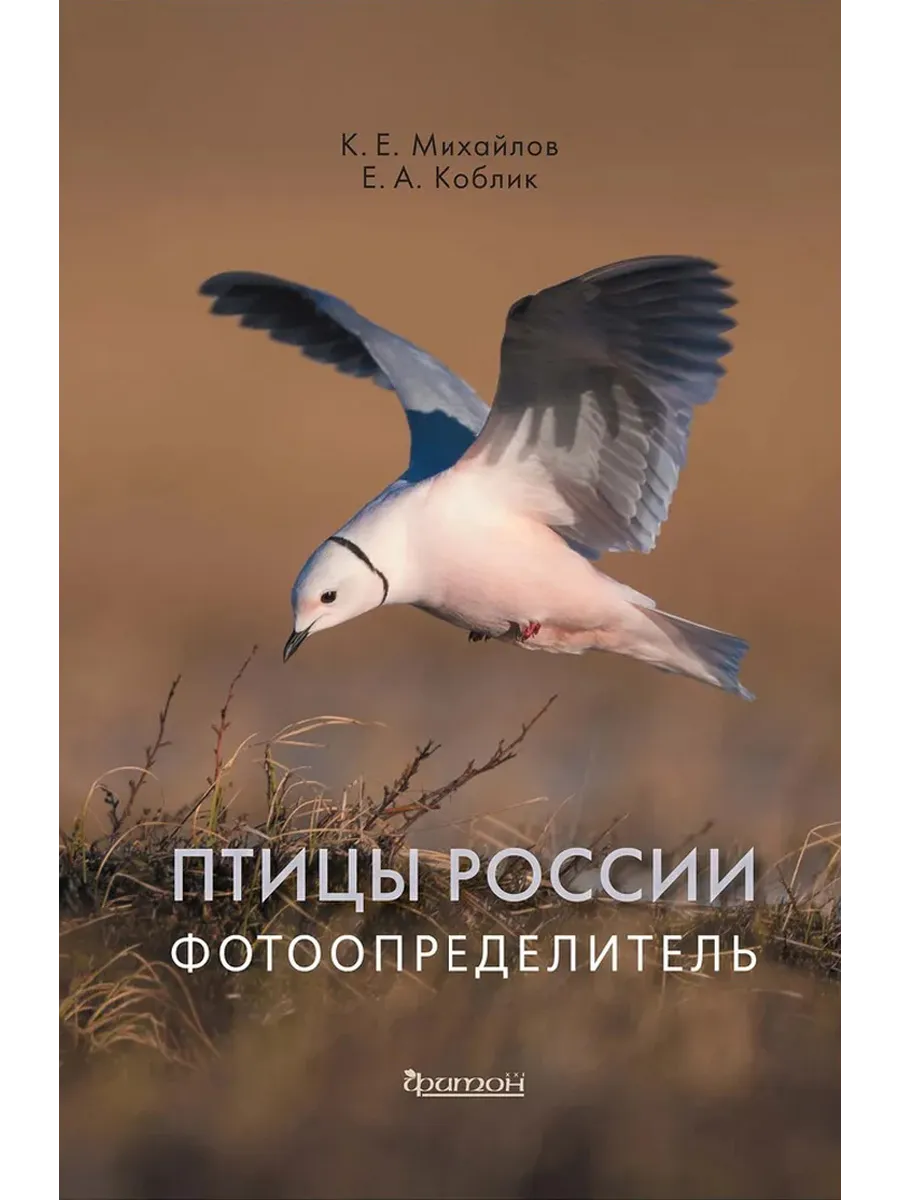 Птицы России. Фотоопределитель