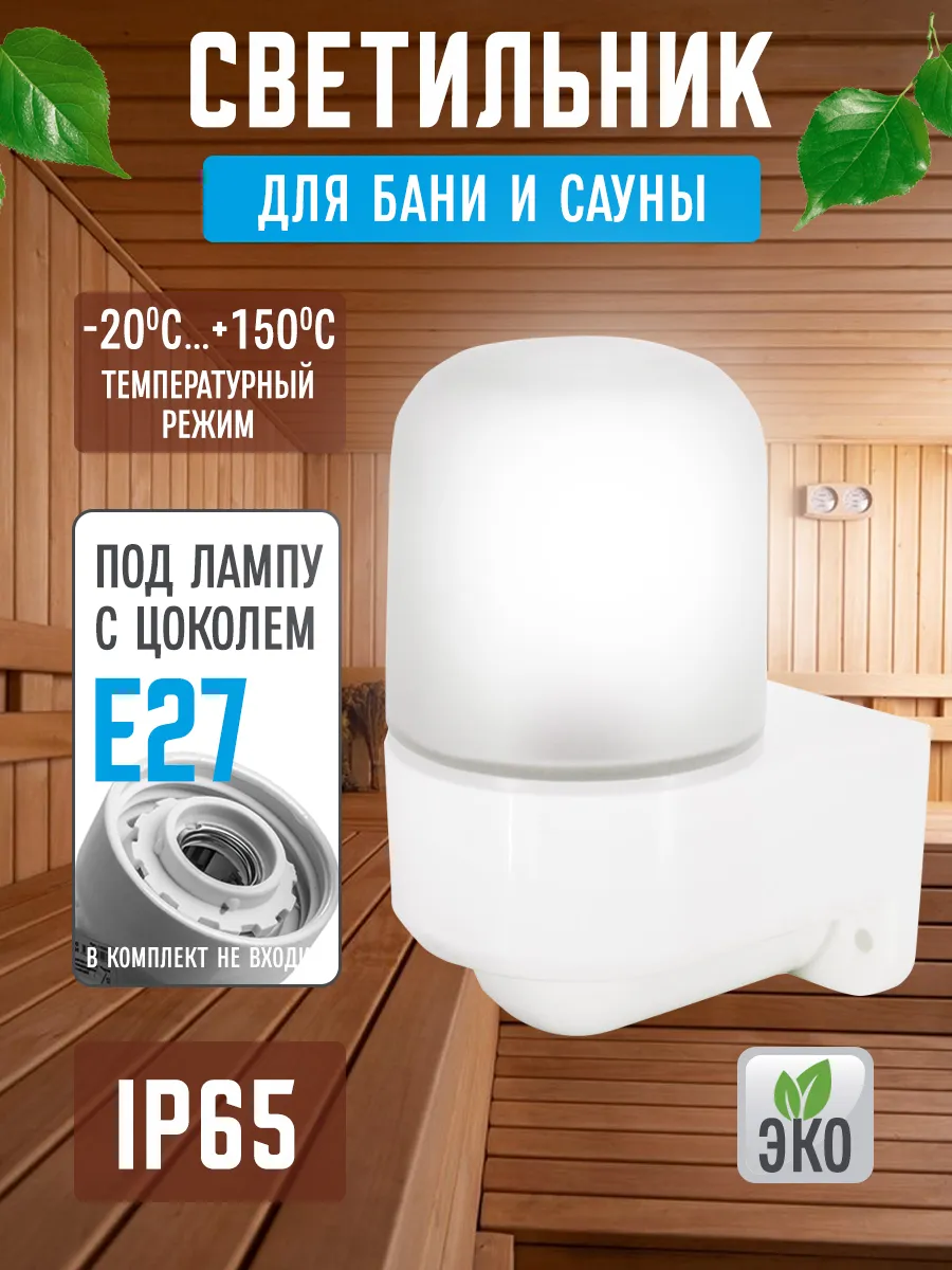 Светильник термостойкий для бани, LeeK, угловой
