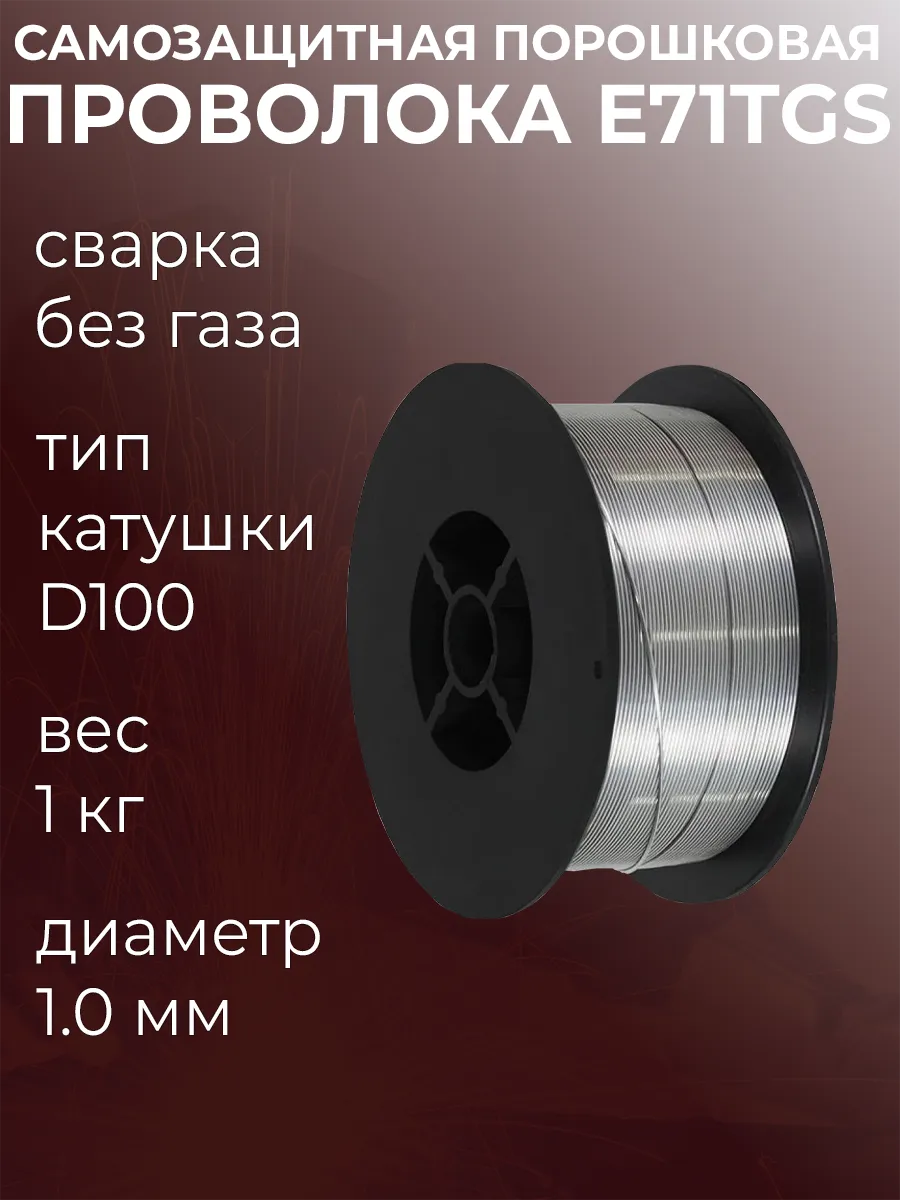 Проволока сварочная порошковая Е71T-GS 1.0 мм 1кг