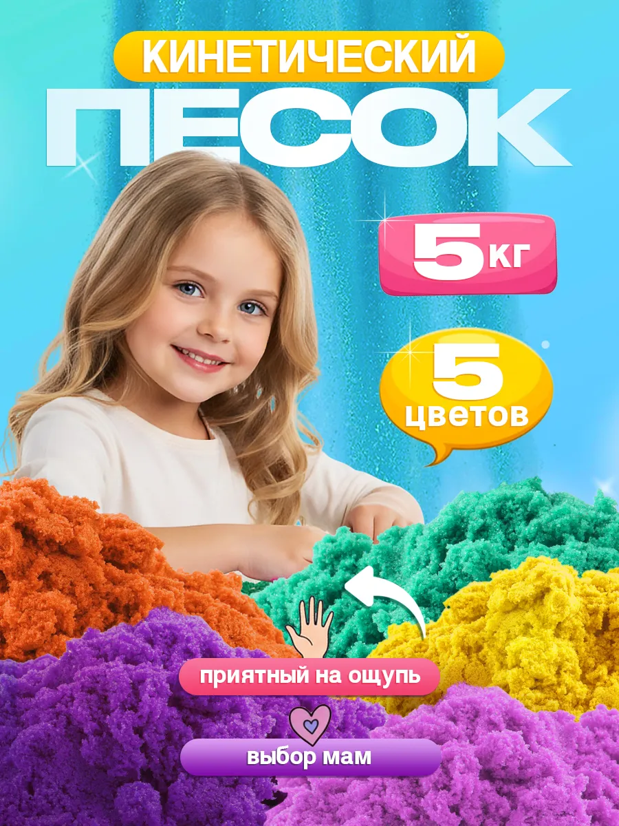 Кинетический кварцевый песок для лепки для детей 5 кг