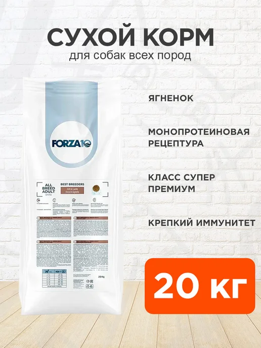 Сухой корм Forza10 Best Breeders для собак, ягненок, 20 кг