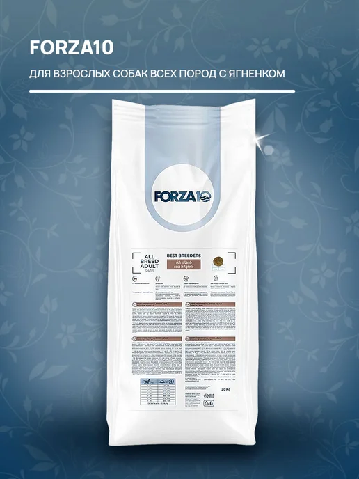 Сухой корм Forza10 Best Breeders для собак, ягненок, 20 кг, фото 3