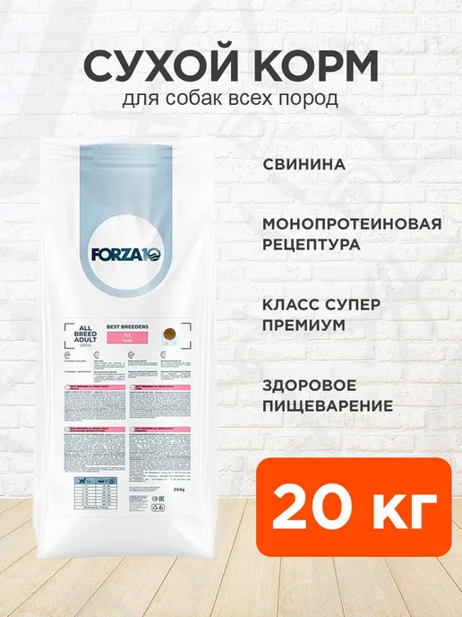 Сухой корм Forza10 Best Breeders для собак, свинина, 20 кг