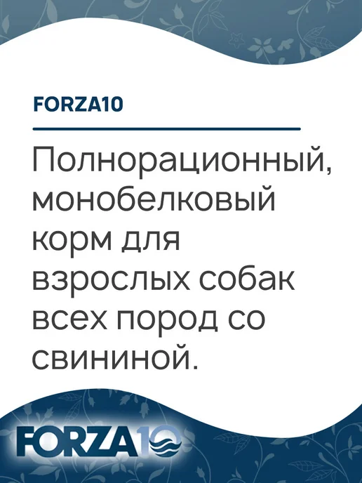 Сухой корм Forza10 Best Breeders для собак, свинина, 20 кг, фото 4