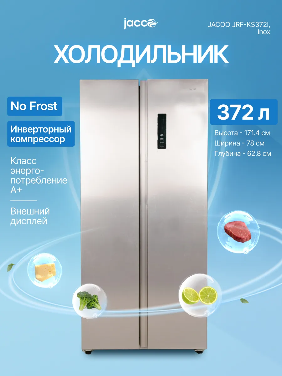 Холодильник side by side двухкамерный 372л, инверторный
