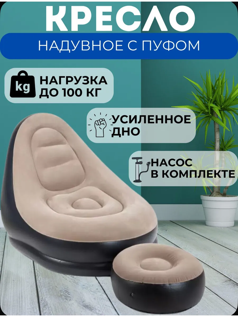 Кресло надувное с пуфом для дома и отдыха