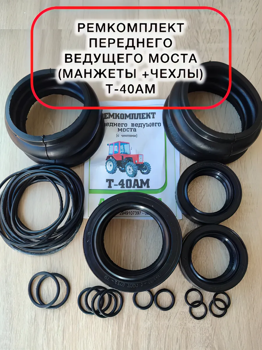 Ремкомплект переднего ведущего моста (с манж.+чехлы)Т-40АМ