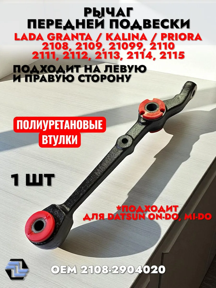 Рычаг передней подвески 1 штука (полиуретан)