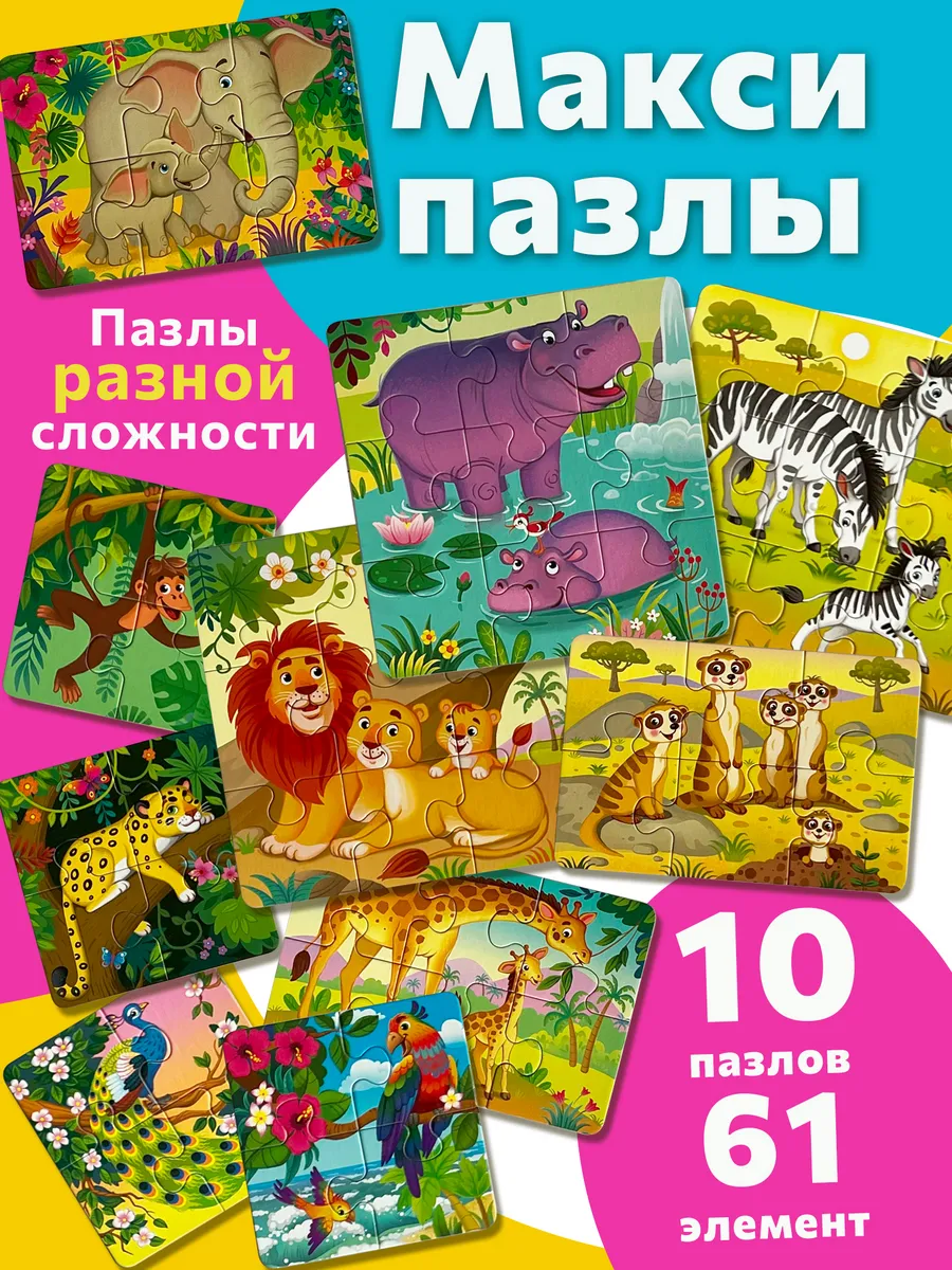 Макси пазлы для малышей разной сложности Африка