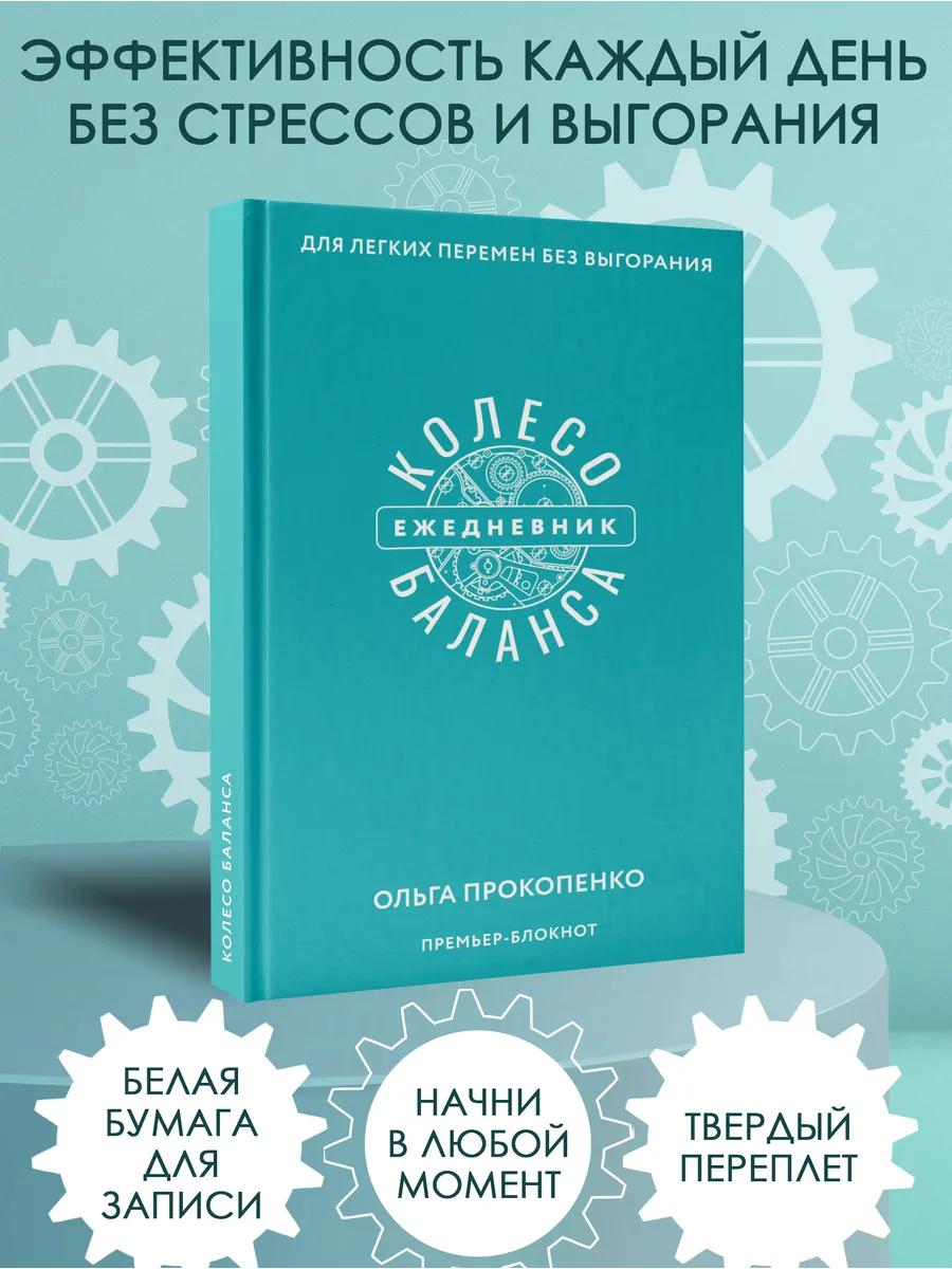 Колесо баланса. Ежедневник для легких перемен без выгорания