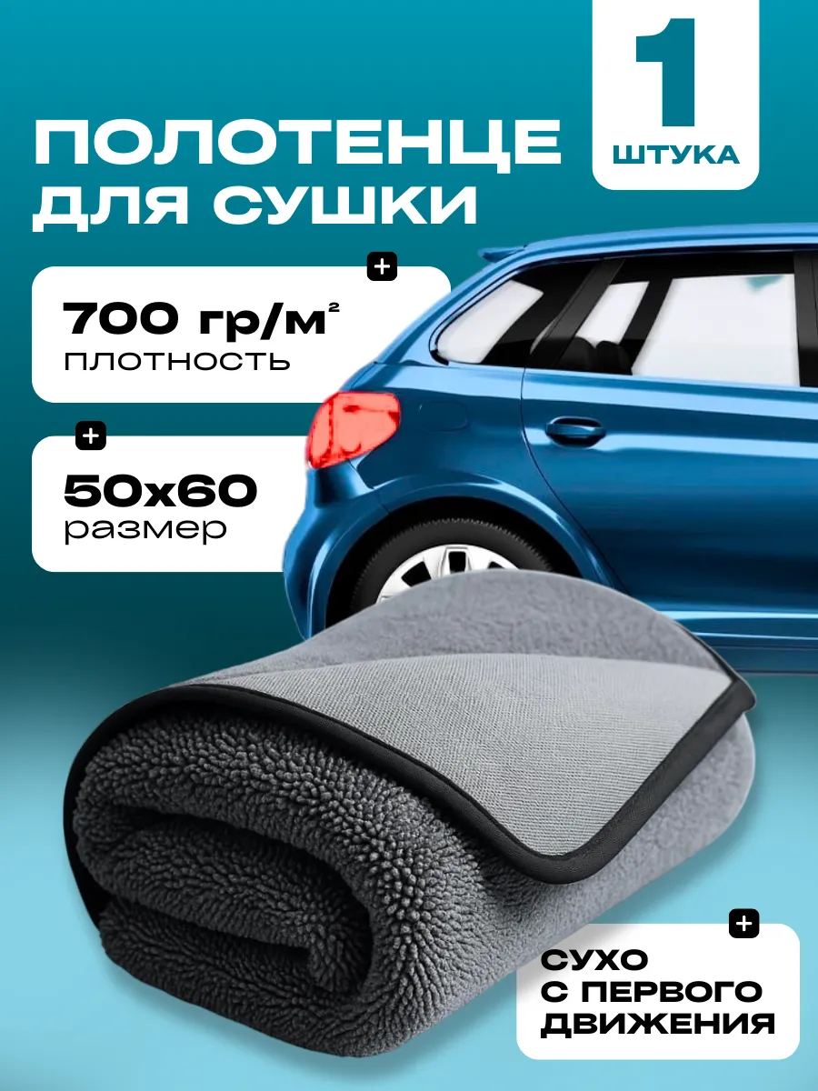 Автополотенце микрофибра для сушки автомобиля 1 шт