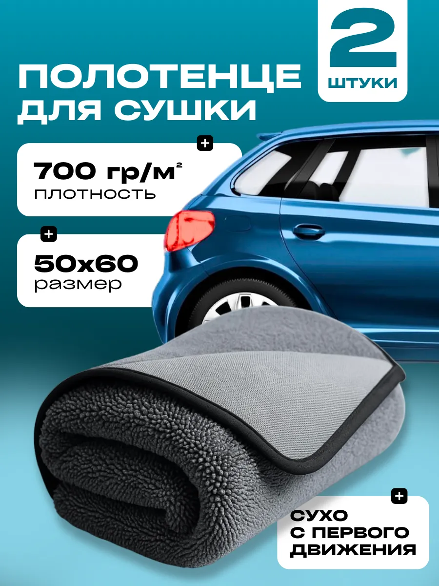 Автополотенце микрофибра для сушки автомобиля 2 шт