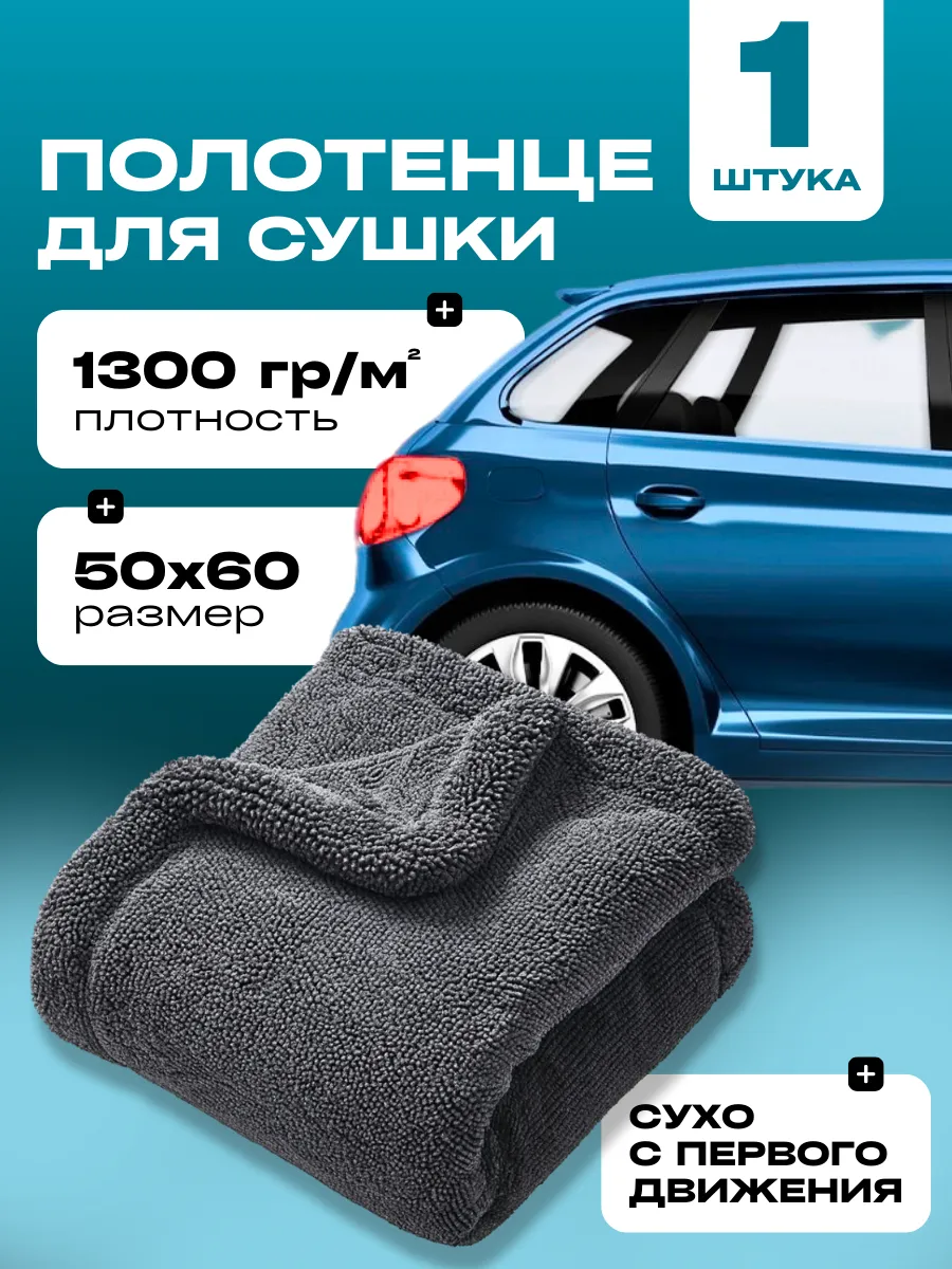 Автополотенце микрофибра для сушки 1 шт