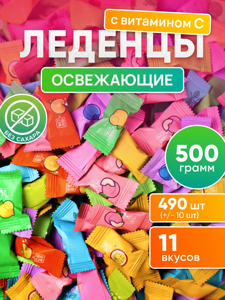 Конфеты без сахара освежающие леденцы с Витамином С 500 гр