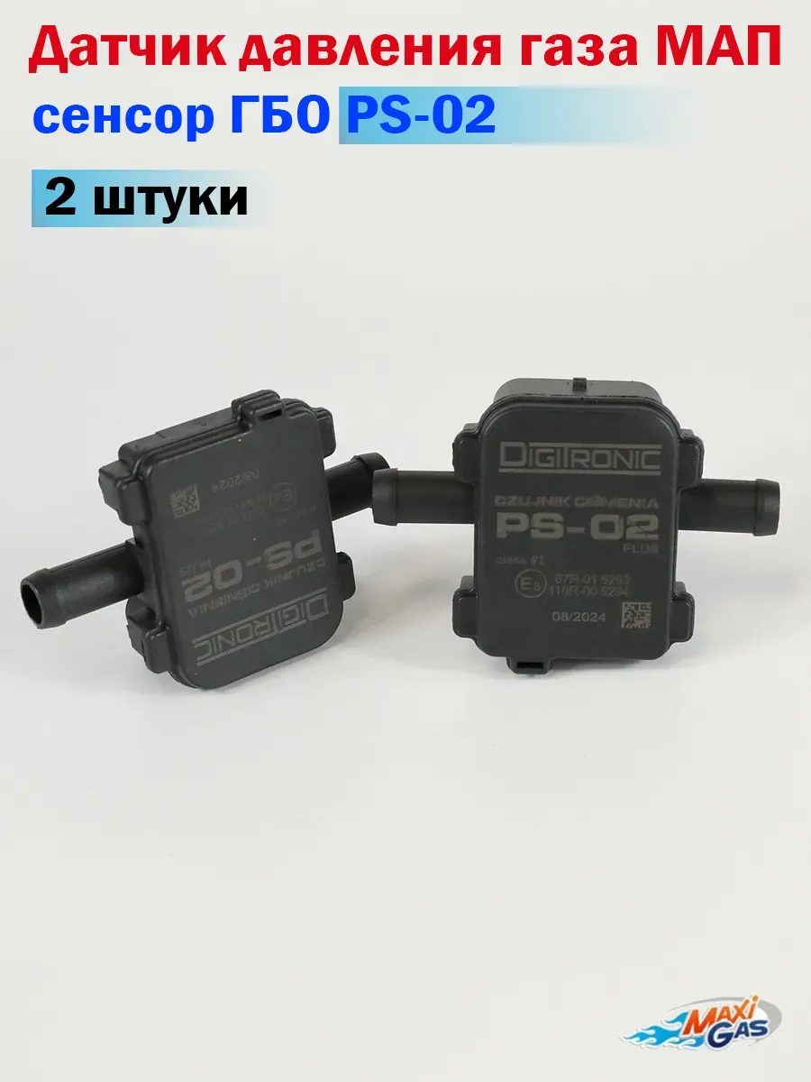 Датчик давления газа МАП сенсор ГБО PS-02 (2 ШТУКИ)