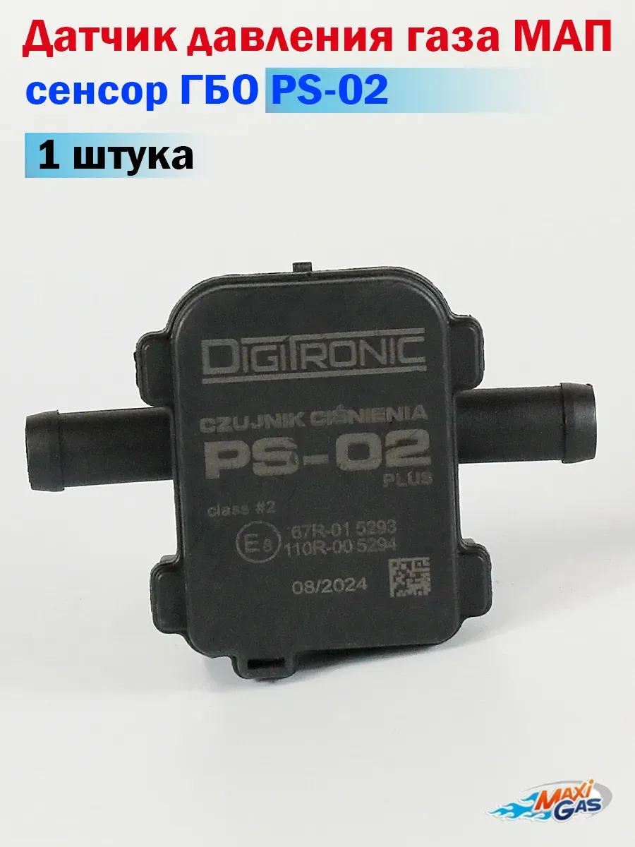 Датчик давления газа МАП сенсор ГБО PS-02 (1 ШТУКА)