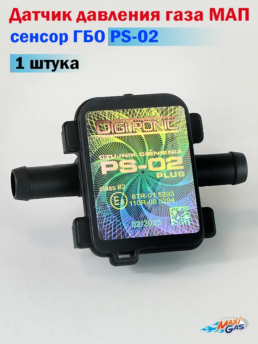 Датчик давления газа МАП сенсор ГБО PS-02 - 1 штука