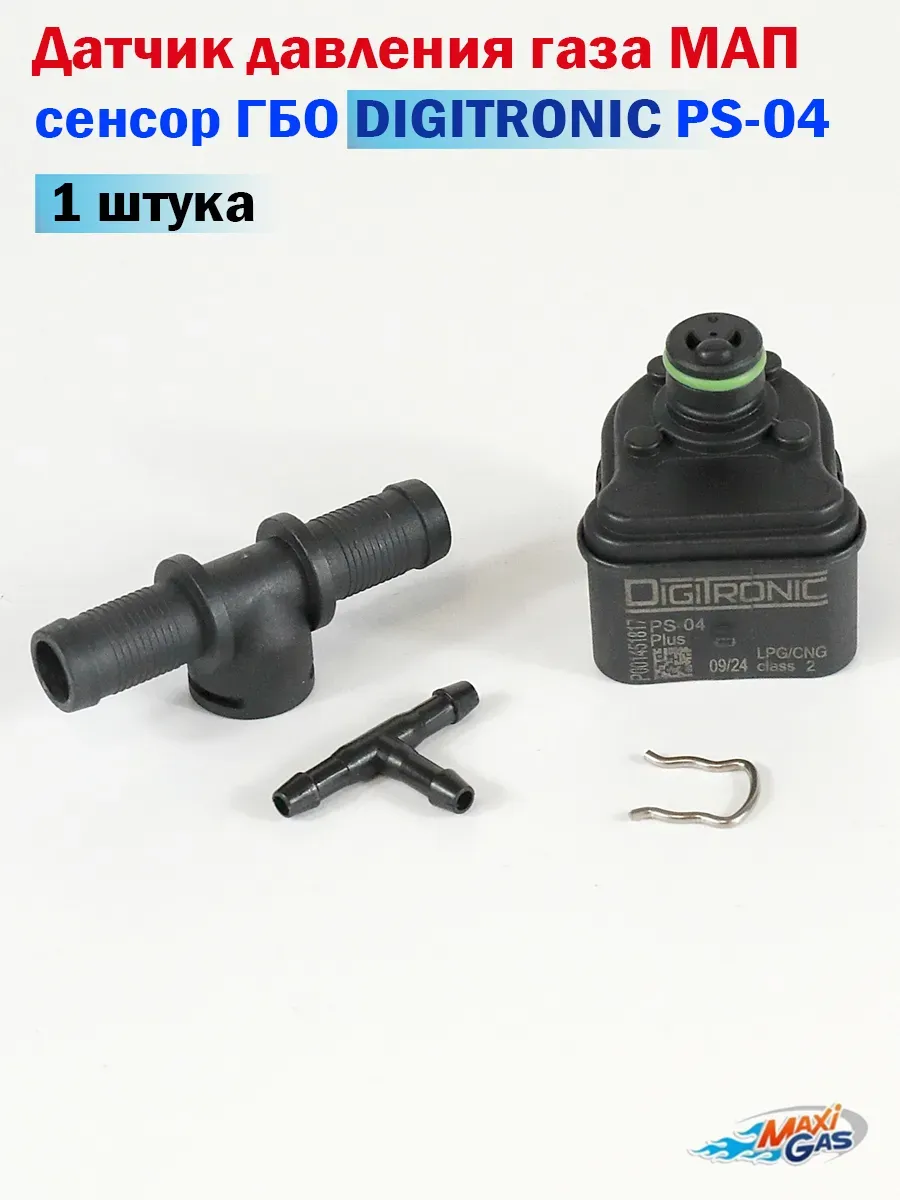 Датчик давления газа МАП сенсор ГБО PS-04 - 1 штука