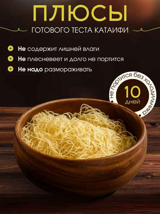 ПахлаваМания Тесто Катаифи для дубайского шоколада готовое 300 грамм, вариант, фото 2