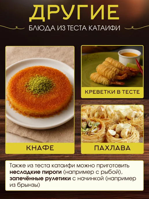 ПахлаваМания Тесто Катаифи для дубайского шоколада готовое 300 грамм, вариант, фото 6
