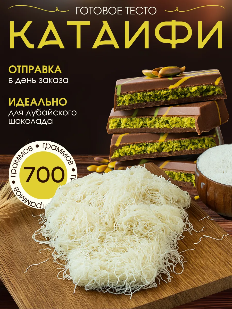 Тесто Катаифи для дубайского шоколада готовое 700 грамм