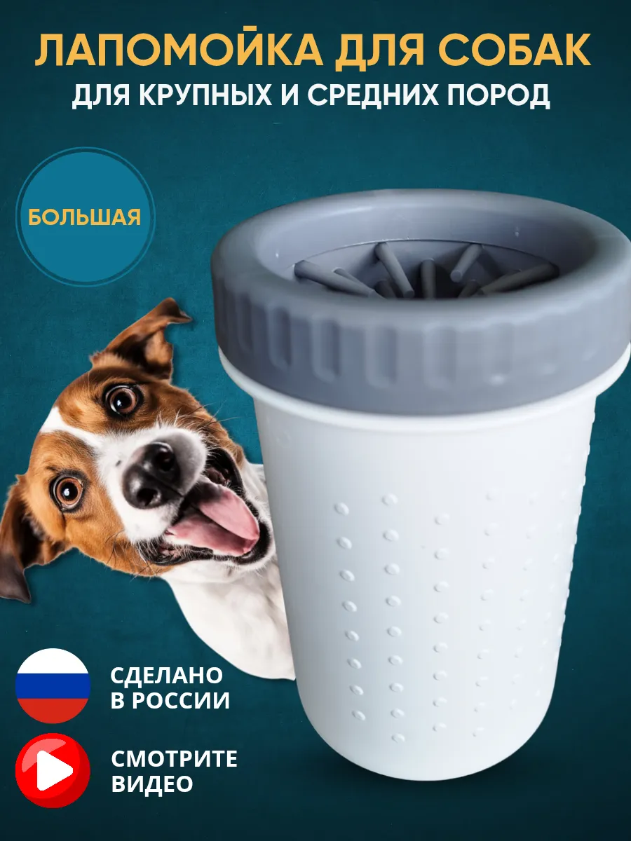 Лапомойка для собак переносная