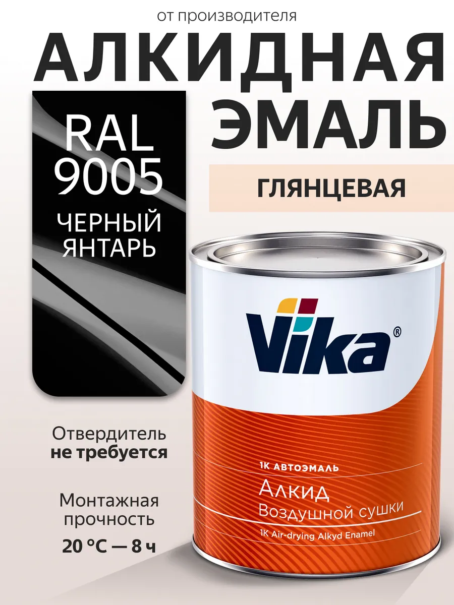Алкидная эмаль 1К, RAL 9005, глянцевая, 0.8 кг
