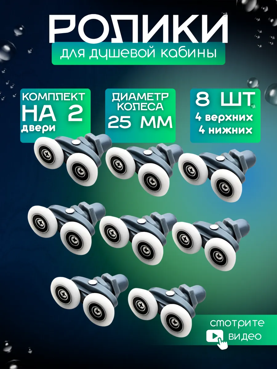 Ролики для душевой кабины