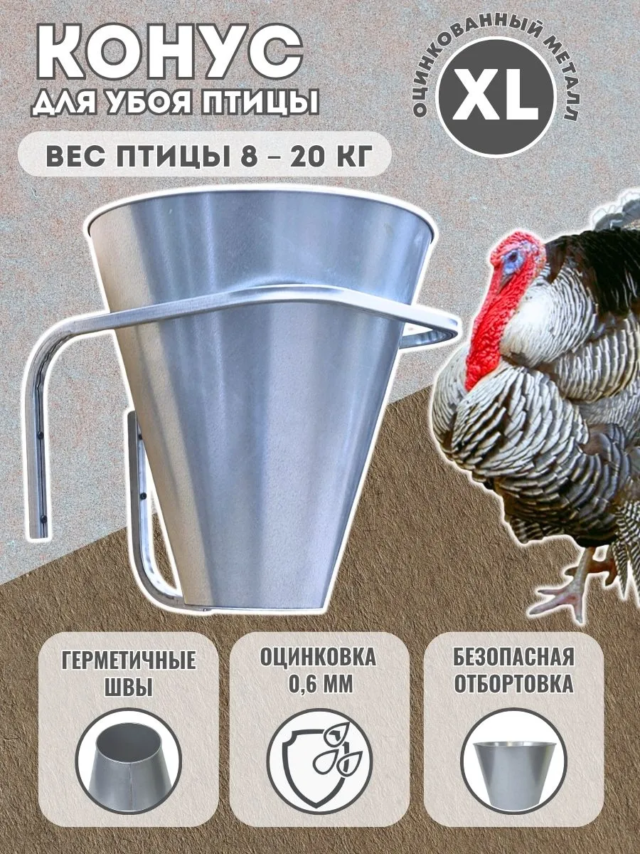Конус для убоя птицы XL оцинковка для гусей, индеек, усилен