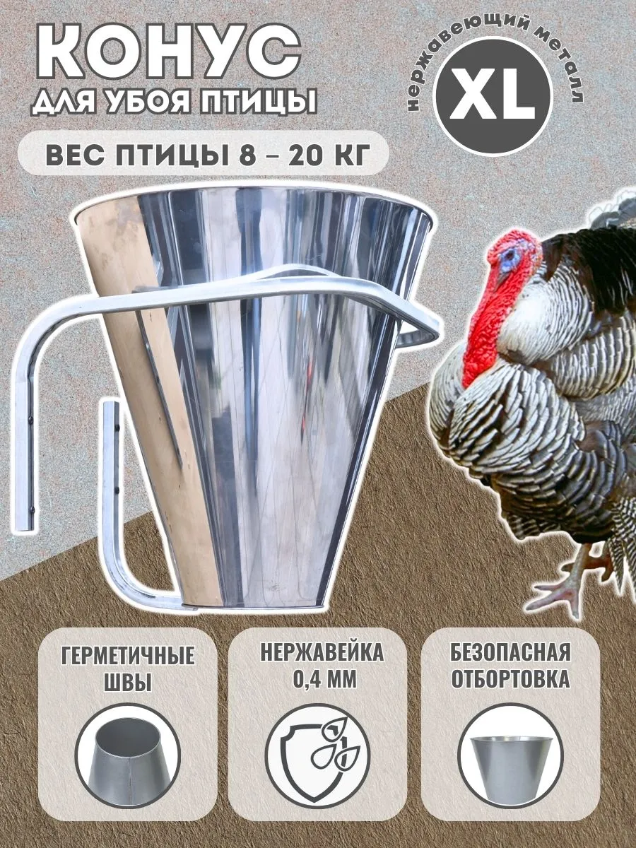 Конус для забоя птицы ХL 0.4 мм, нержавейка для гусей,индеек