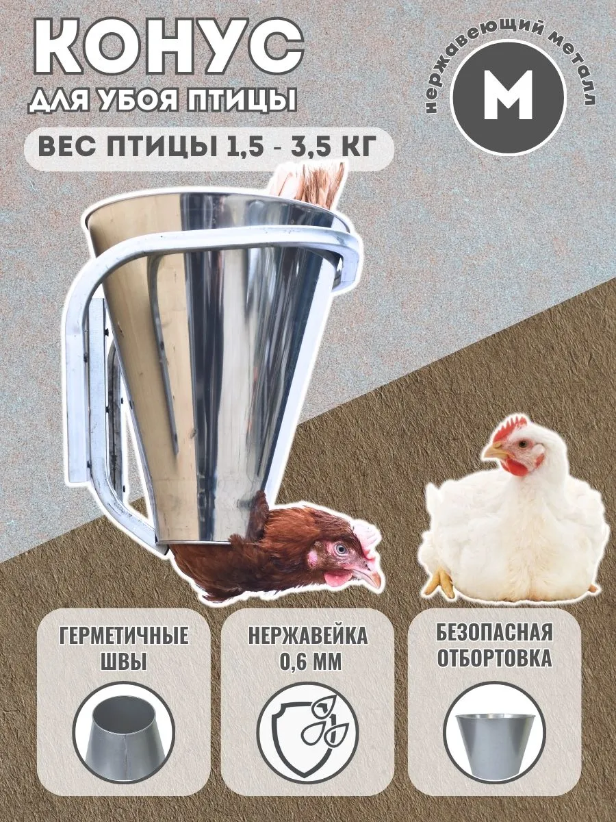 Конус для забоя птицы М 0.6 мм, нержавейка для кур,бройлеров