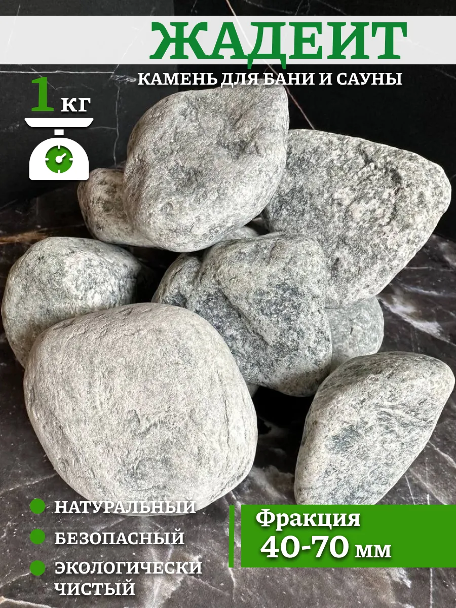 Жадеит камень для бани натуральный аквариум