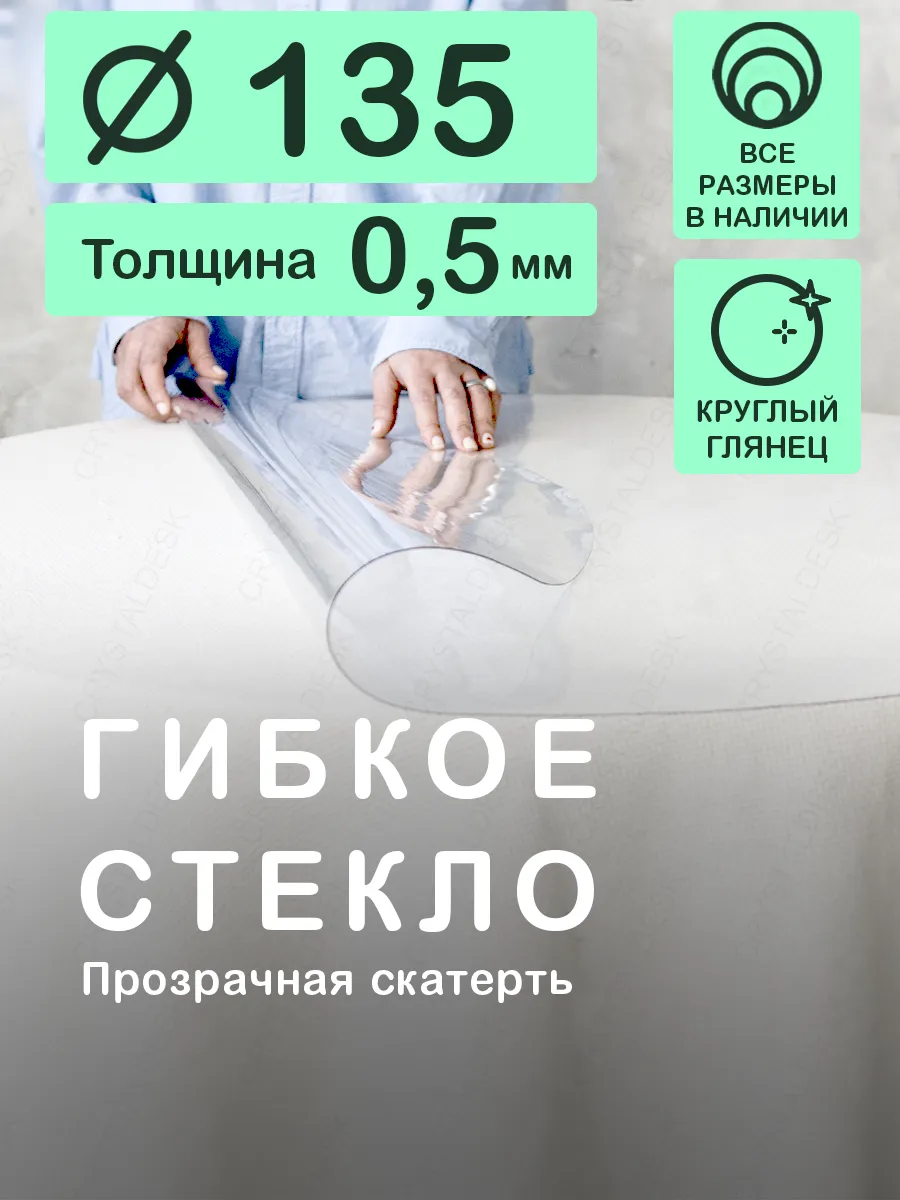 Скатерть круглая 135 см на стол. Гибкое стекло 0.5мм