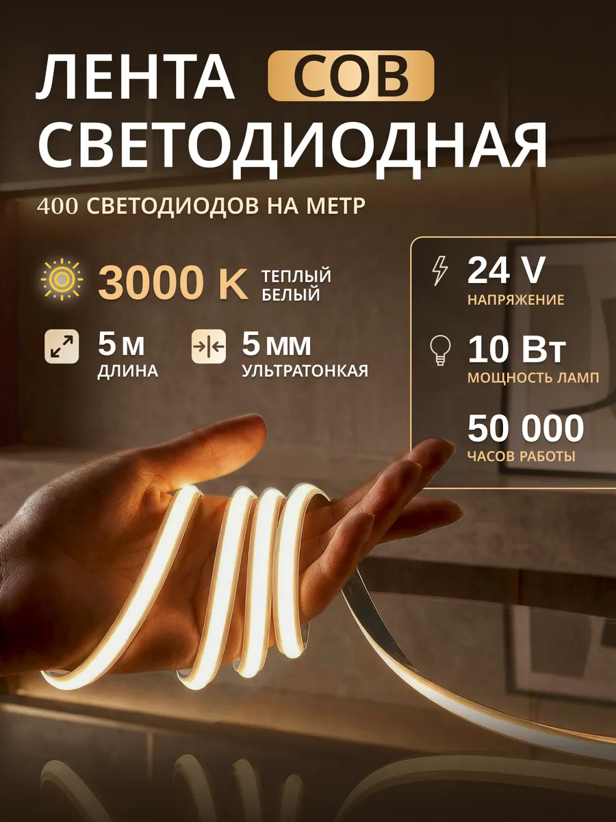 Светодиодная лента, COB, 400 диодов, 5 метров, цвет 3000К
