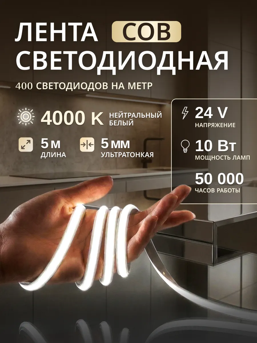 Светодиодная лента, COB, 400 диодов, 5 метров, цвет 4000К