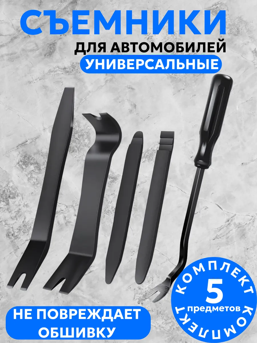 Набор съемников для снятия обшивки авто