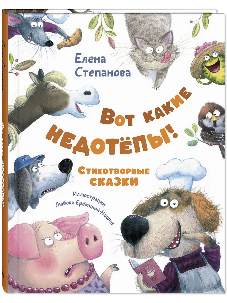 Вот какие недотёпы! Стихотворные сказки. Книги для детей