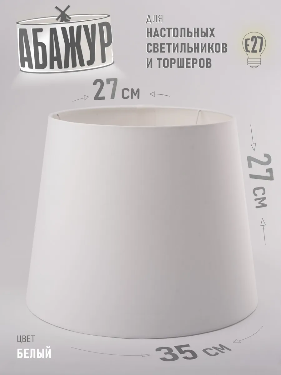 Абажур для торшера, "Белый", конус 35 см