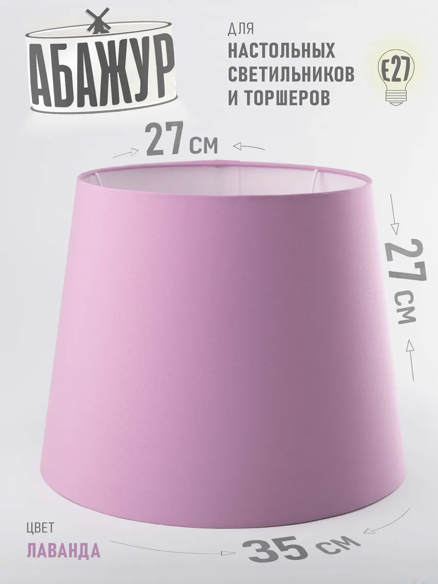 Абажур для торшера, "Лаванда", конус 35 см