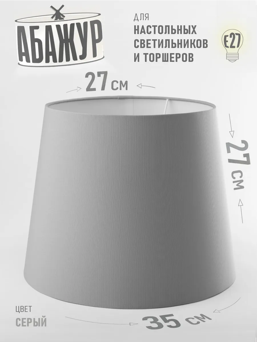 Абажур для торшера, "Серый", конус 35 см
