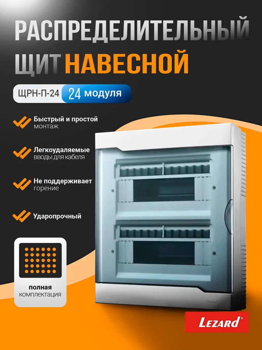 Щит распределительный навесной ЩРН-П-24